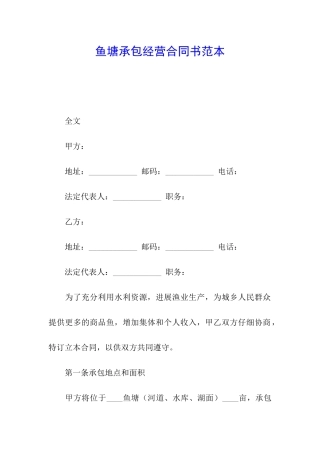 鱼塘承包经营合同书范本