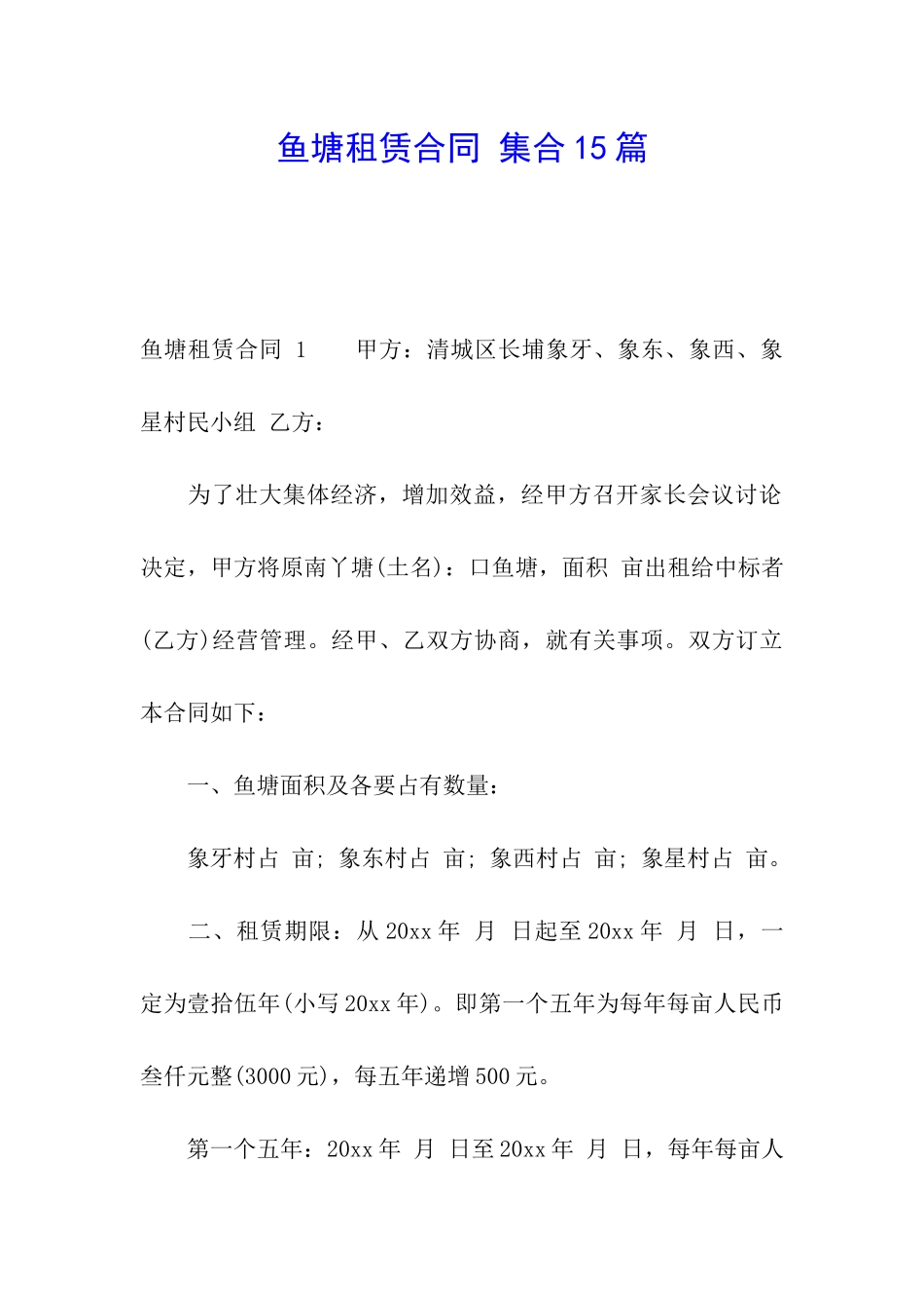 鱼塘租赁合同-集合15篇_第1页