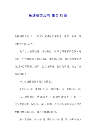 鱼塘租赁合同-集合15篇