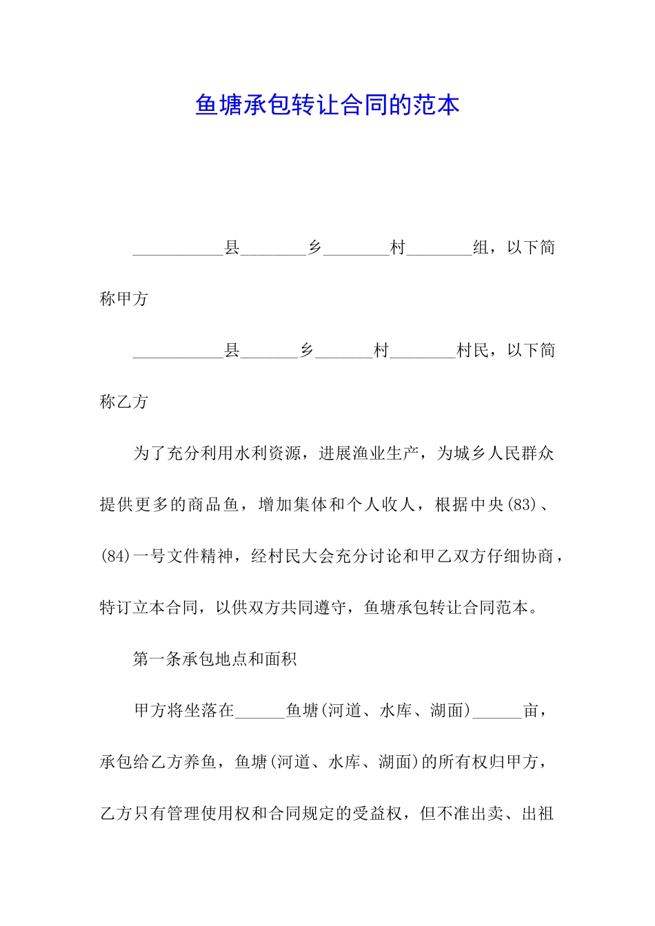 鱼塘承包转让合同的范本_第1页