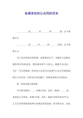 鱼塘承包转让合同的范本