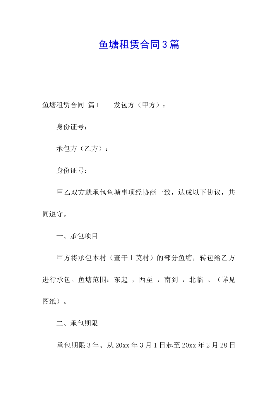 鱼塘租赁合同3篇_第1页