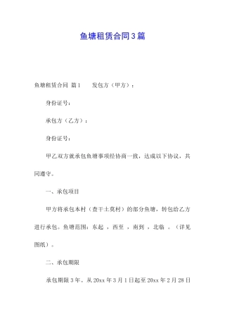 鱼塘租赁合同3篇
