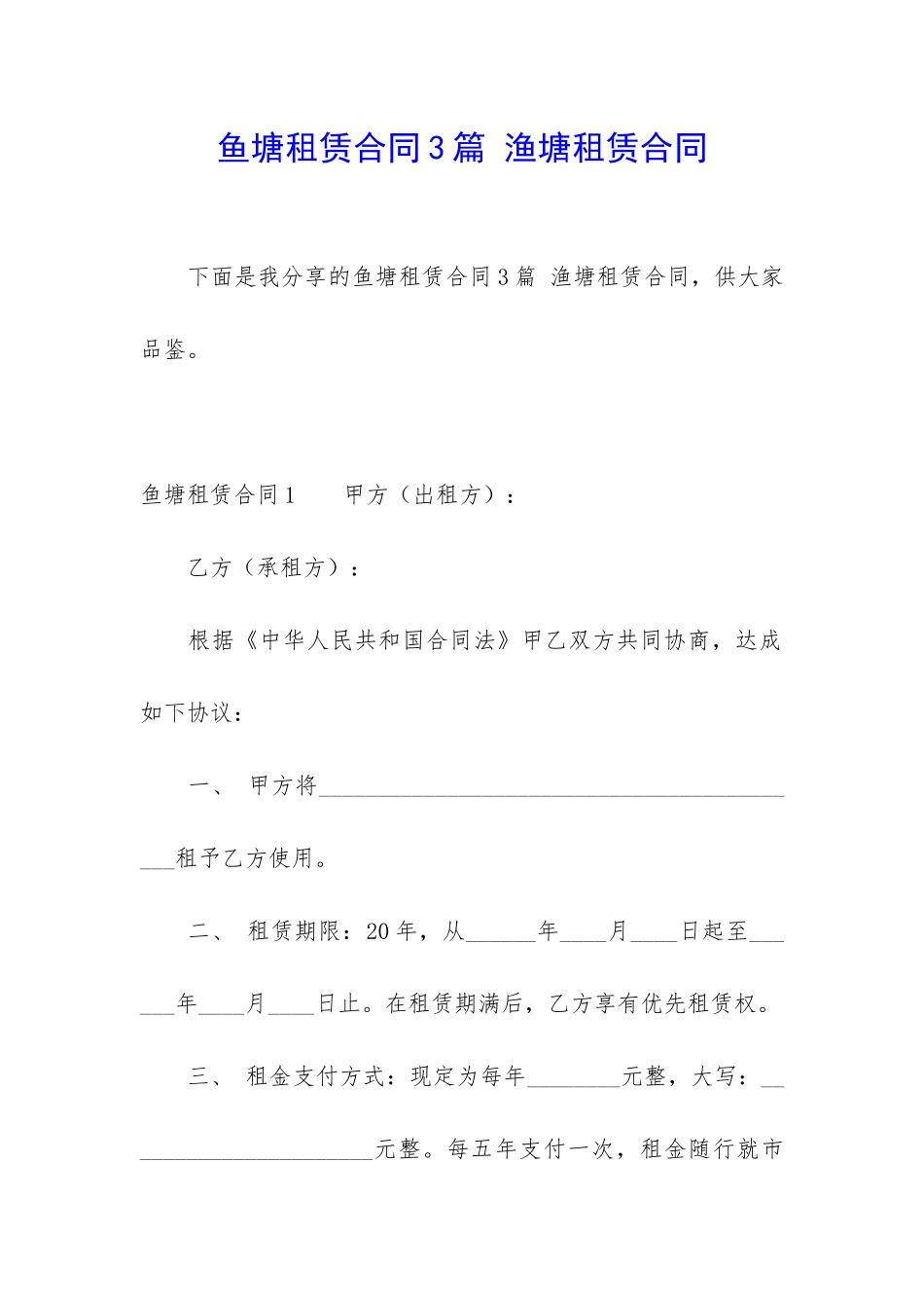 鱼塘租赁合同3篇-渔塘租赁合同_第1页