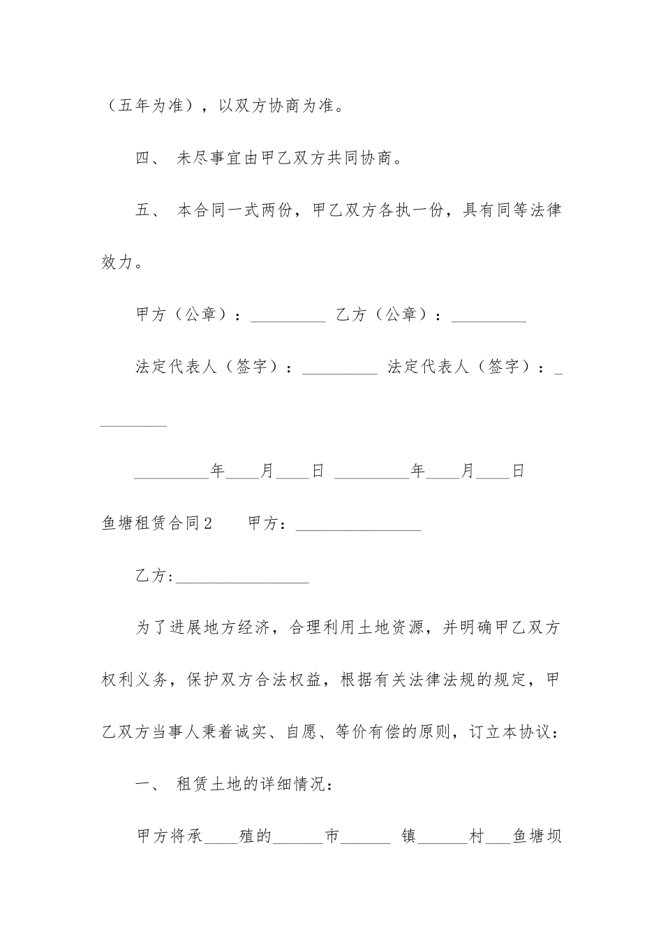 鱼塘租赁合同3篇-渔塘租赁合同_第2页