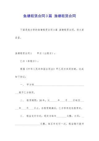 鱼塘租赁合同3篇-渔塘租赁合同