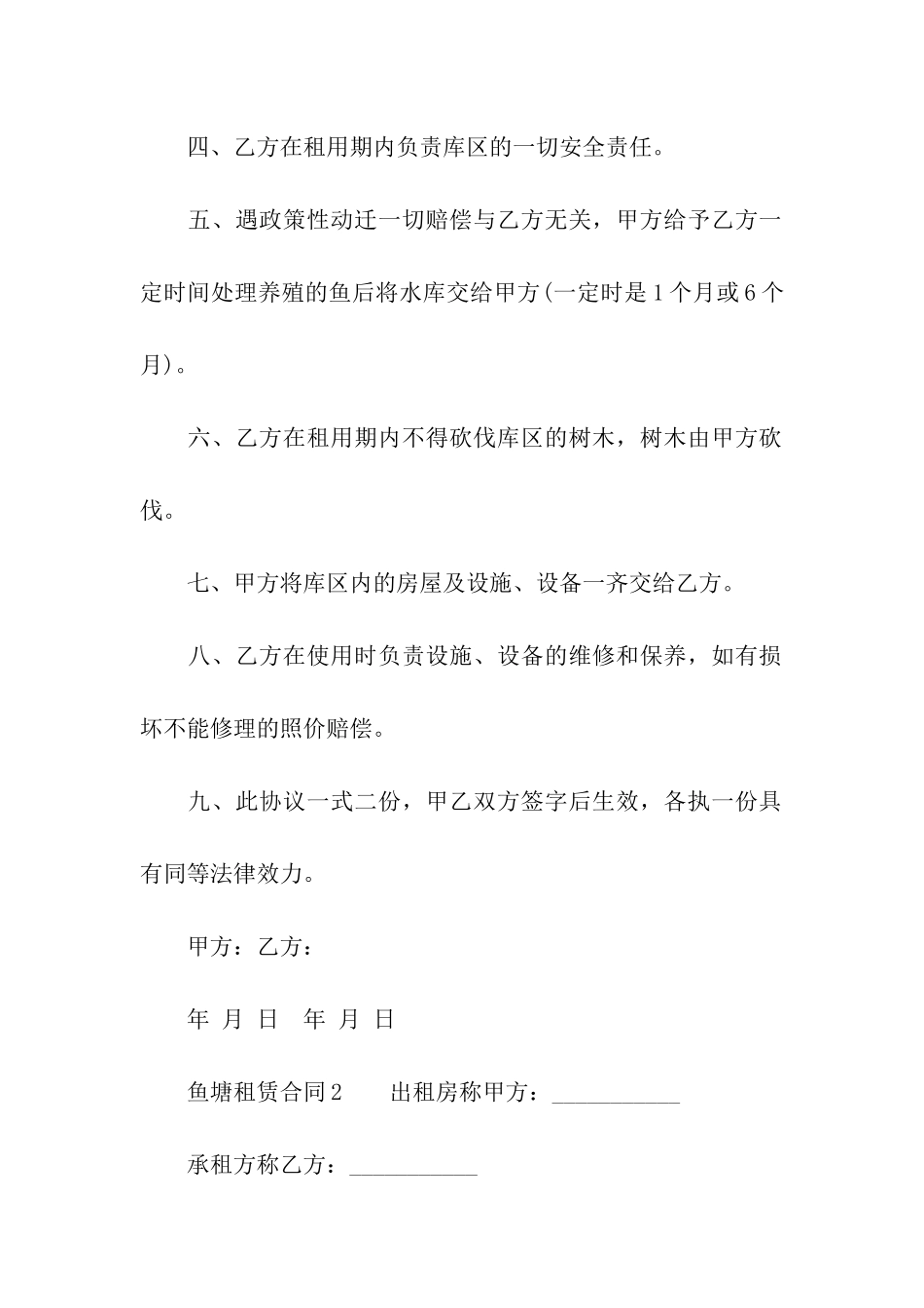 鱼塘租赁合同(精选3篇)_第2页