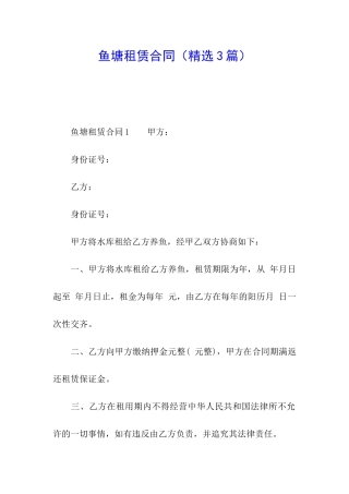 鱼塘租赁合同(精选3篇)