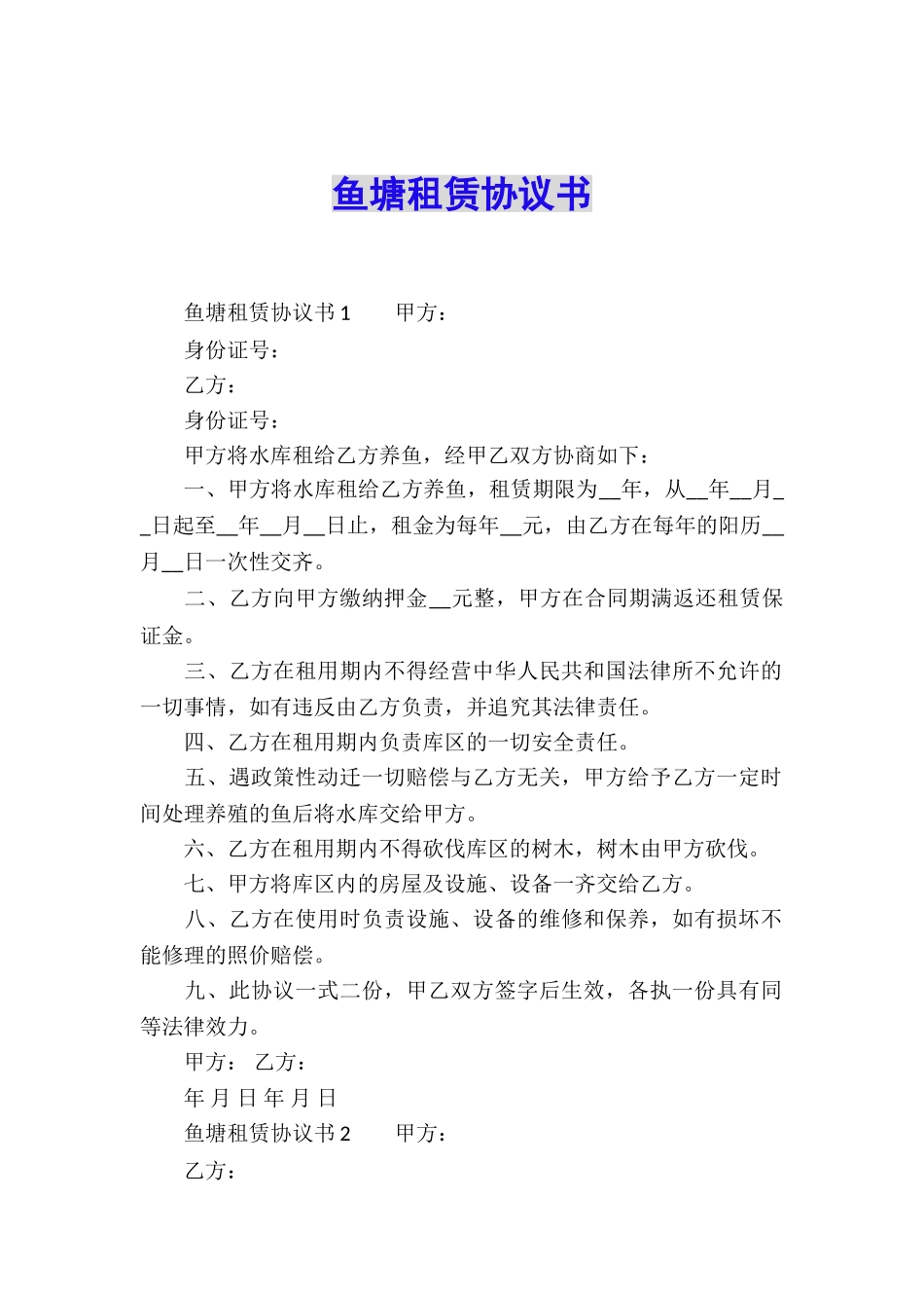 鱼塘租赁协议书_第1页