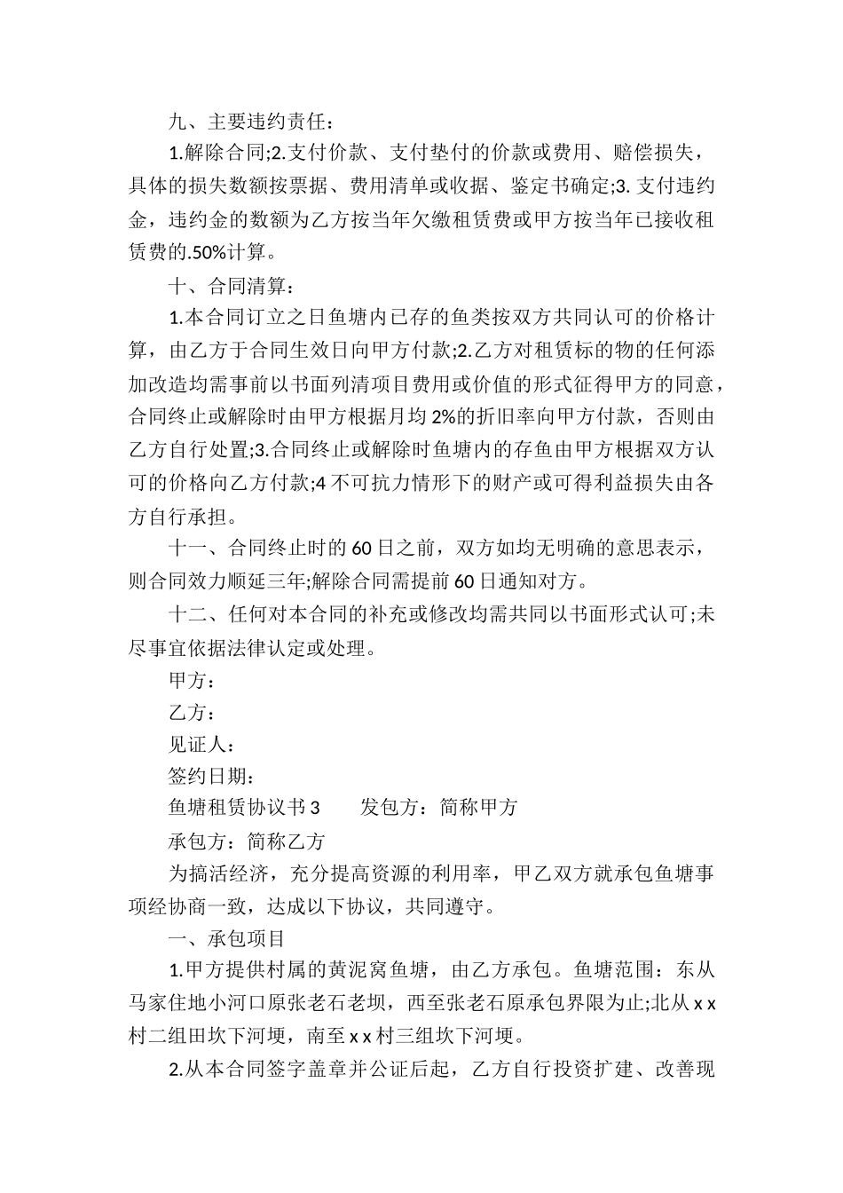 鱼塘租赁协议书_第3页