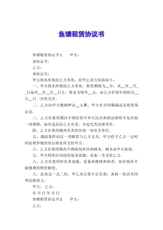 鱼塘租赁协议书