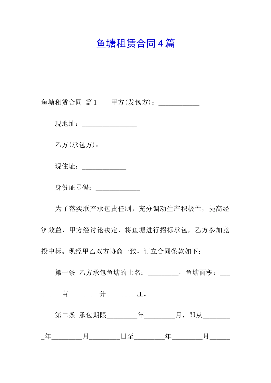 鱼塘租赁合同4篇_第1页