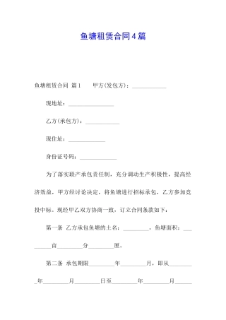 鱼塘租赁合同4篇