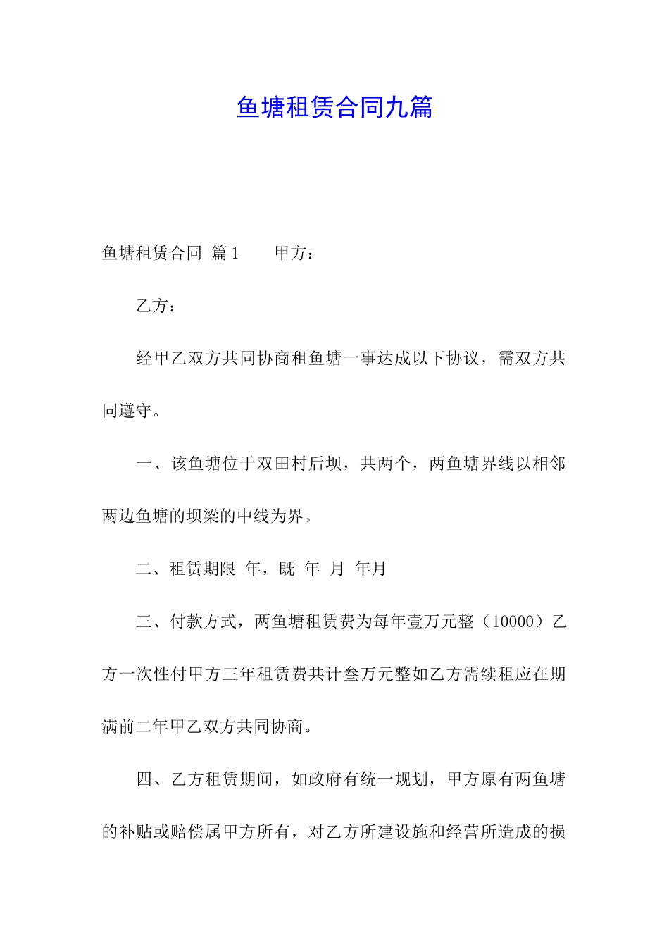 鱼塘租赁合同九篇_第1页