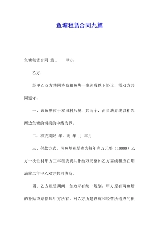 鱼塘租赁合同九篇