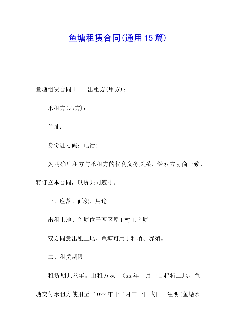 鱼塘租赁合同_第1页