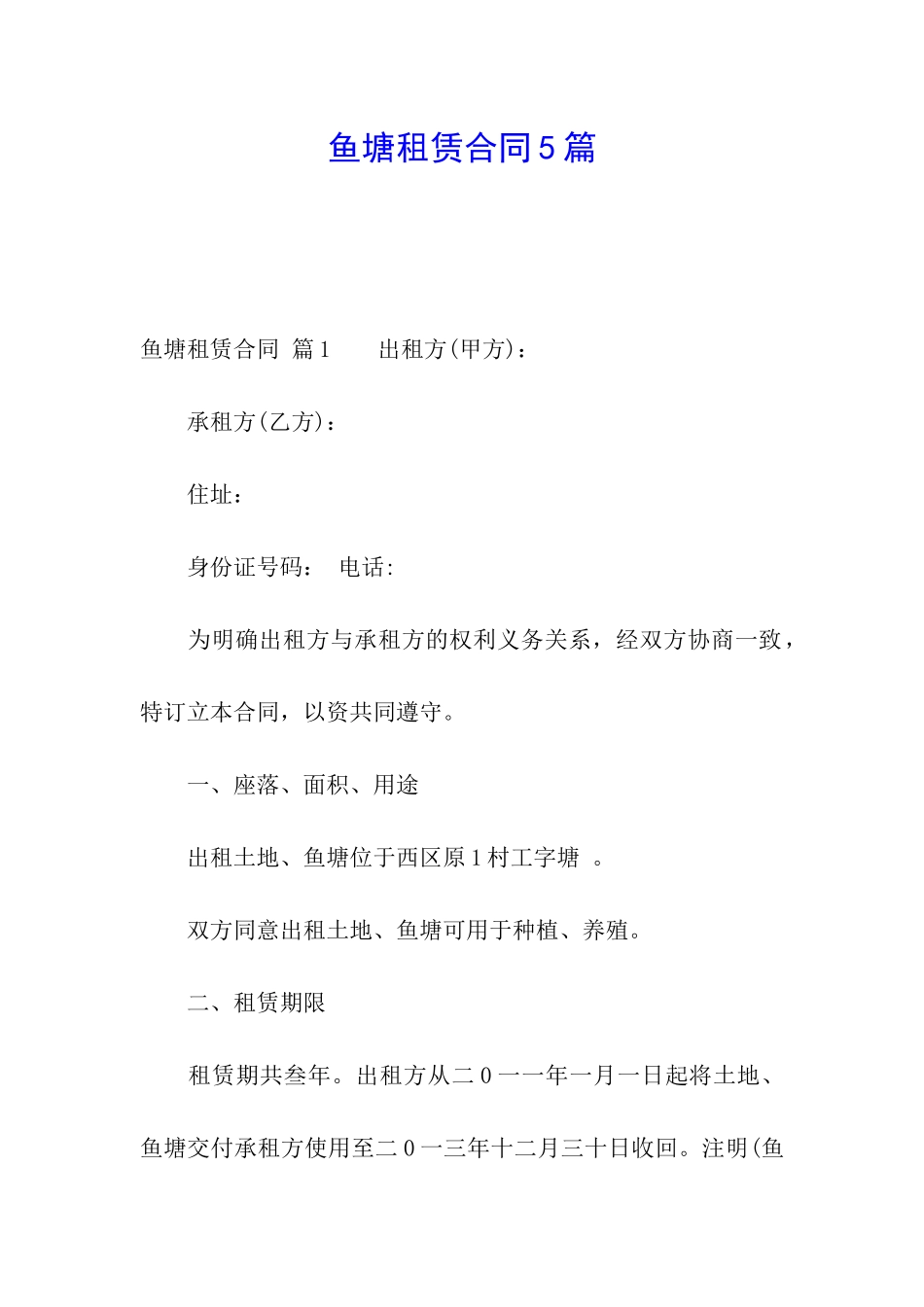 鱼塘租赁合同5篇_第1页