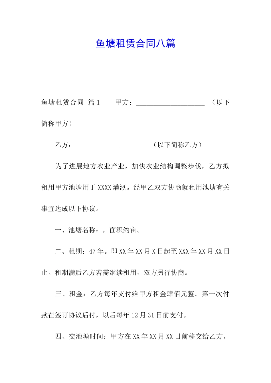 鱼塘租赁合同八篇_第1页