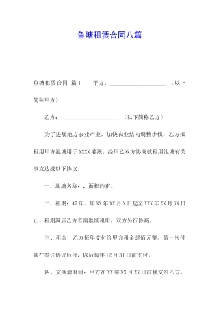 鱼塘租赁合同八篇