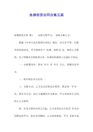 鱼塘租赁合同合集五篇