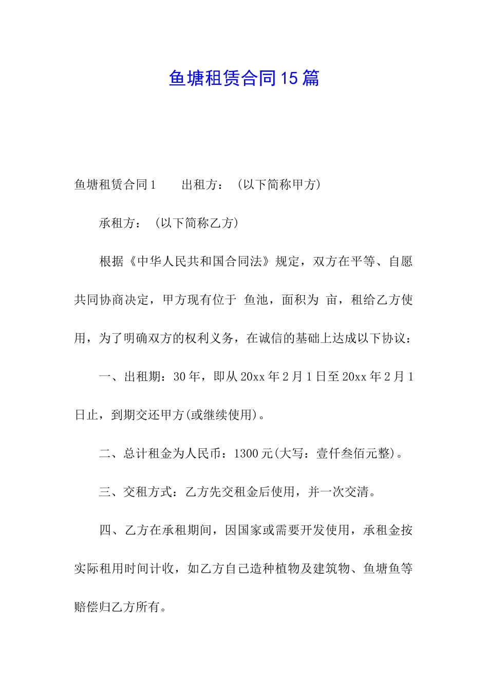 鱼塘租赁合同15篇_第1页