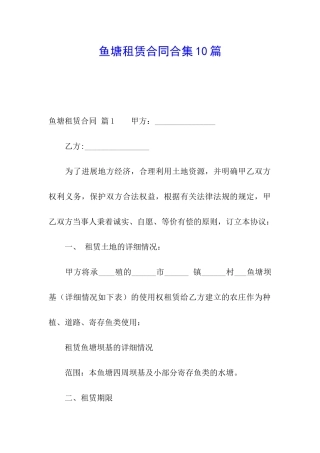 鱼塘租赁合同合集10篇
