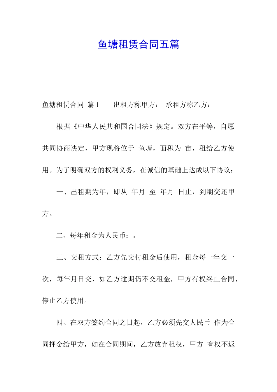 鱼塘租赁合同五篇_第1页