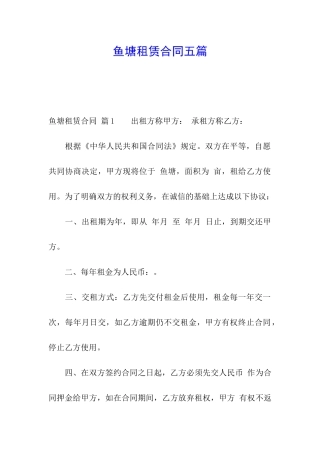 鱼塘租赁合同五篇