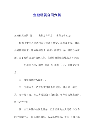 鱼塘租赁合同六篇