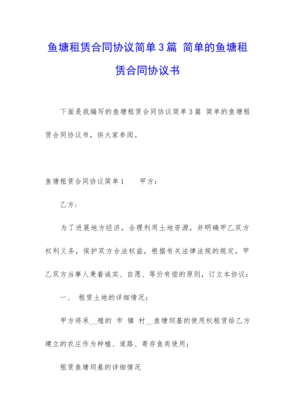鱼塘租赁合同协议简单3篇-简单的鱼塘租赁合同协议书_第1页