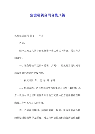 鱼塘租赁合同合集八篇