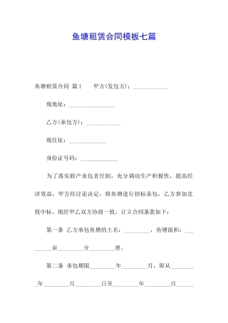 鱼塘租赁合同模板七篇