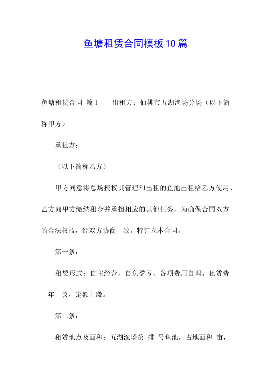 鱼塘租赁合同模板10篇_第1页