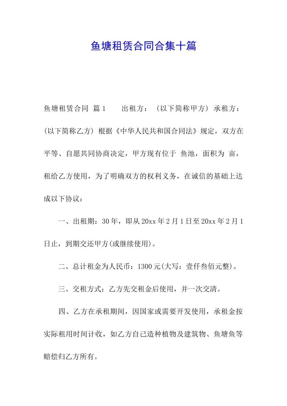 鱼塘租赁合同合集十篇_第1页