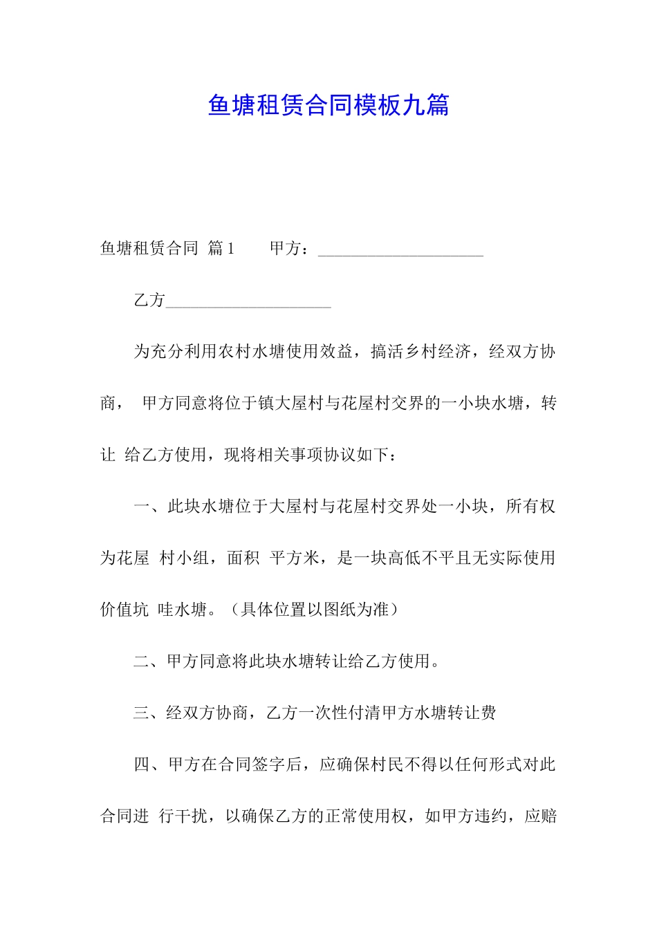 鱼塘租赁合同模板九篇_第1页
