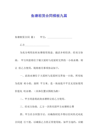 鱼塘租赁合同模板九篇
