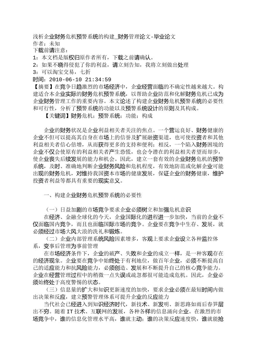 【2022精编】【精品文档-管理学】浅析企业财务危机预警系统的构建_财务管理_第1页