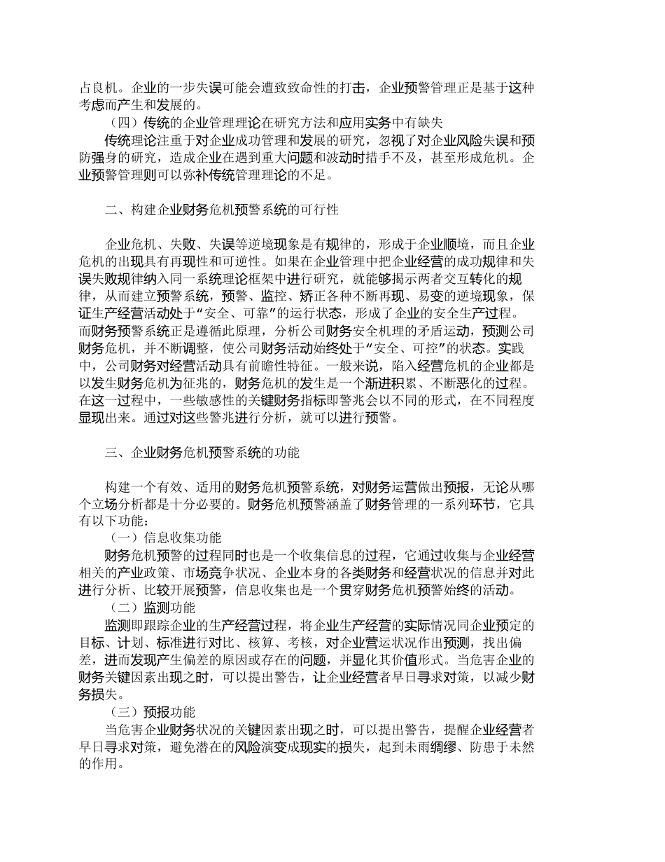 【2022精编】【精品文档-管理学】浅析企业财务危机预警系统的构建_财务管理_第2页