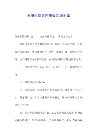 鱼塘租赁合同模板汇编十篇