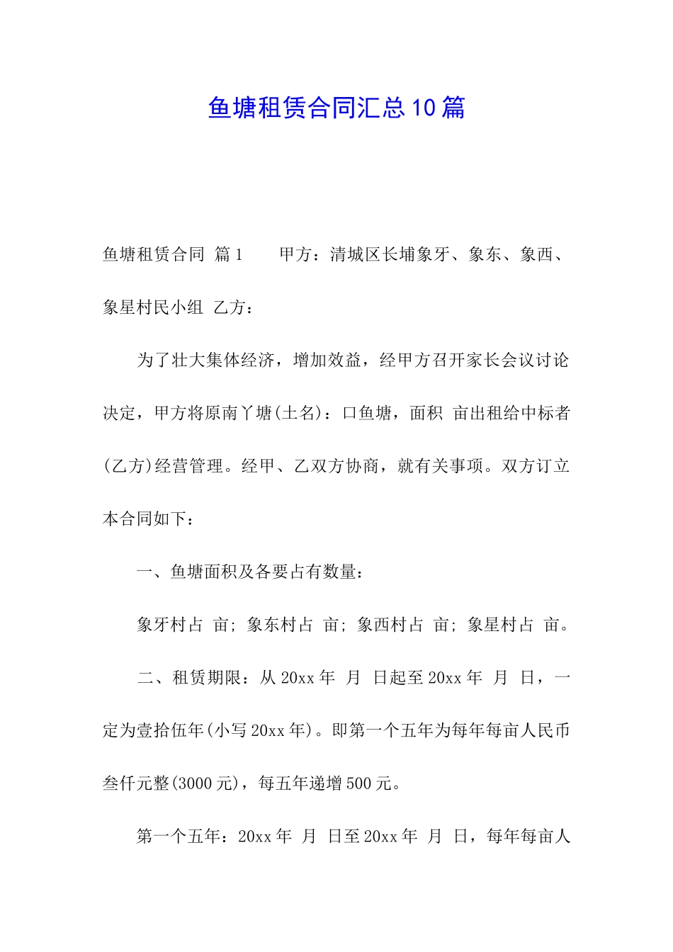 鱼塘租赁合同汇总10篇_第1页