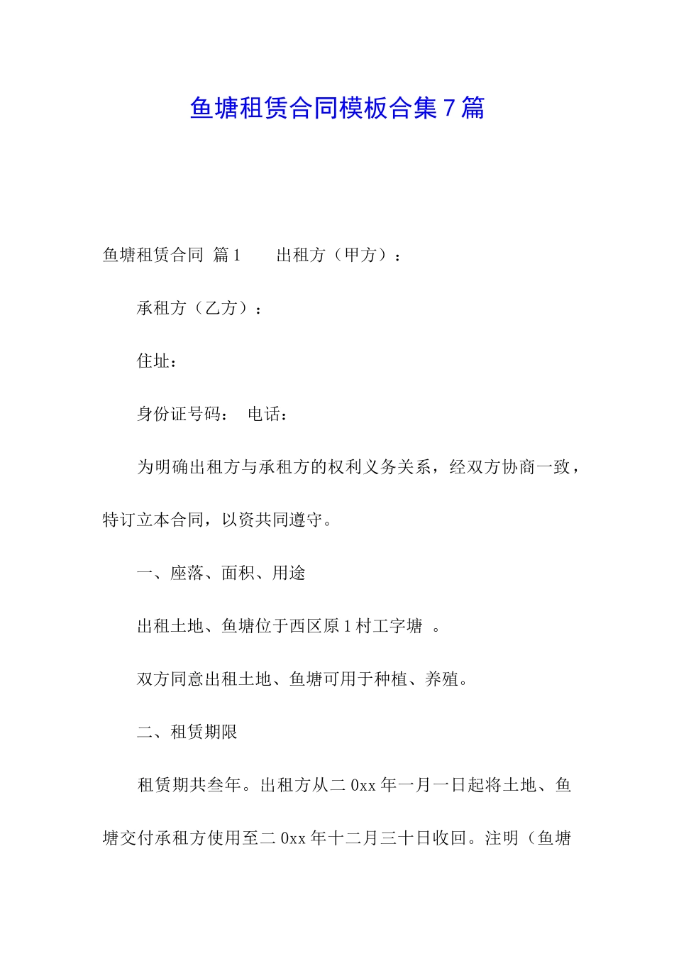 鱼塘租赁合同模板合集7篇_第1页