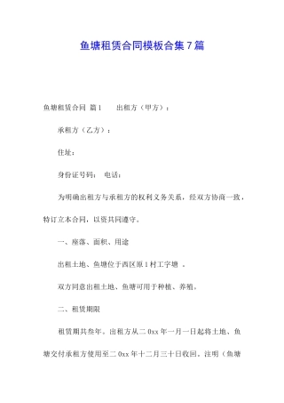 鱼塘租赁合同模板合集7篇
