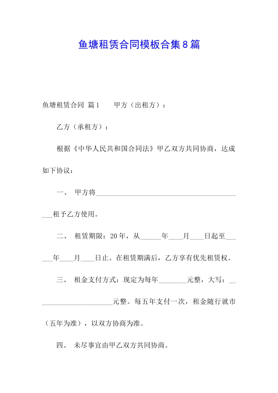 鱼塘租赁合同模板合集8篇_第1页