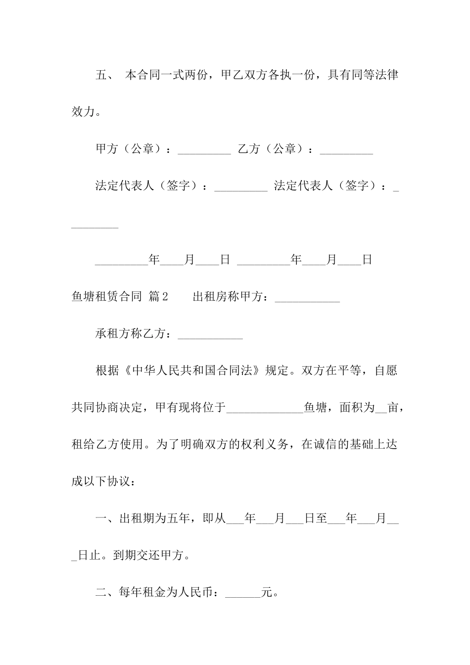 鱼塘租赁合同模板合集8篇_第2页