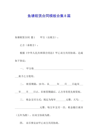 鱼塘租赁合同模板合集8篇