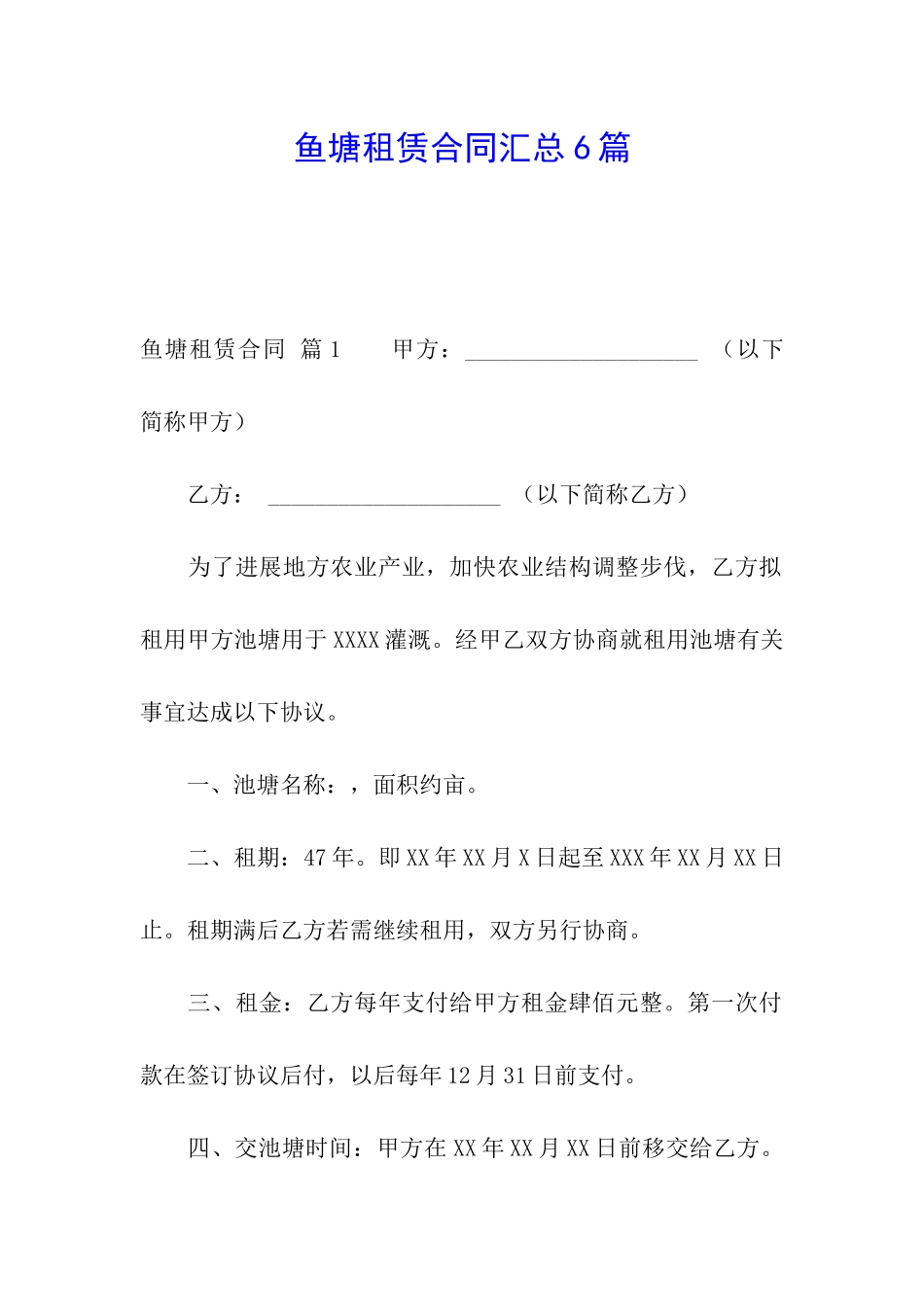 鱼塘租赁合同汇总6篇_第1页