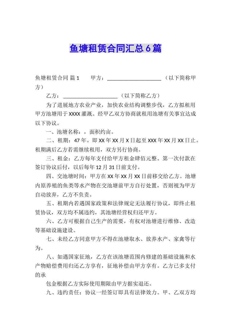 鱼塘租赁合同汇总6篇_第1页