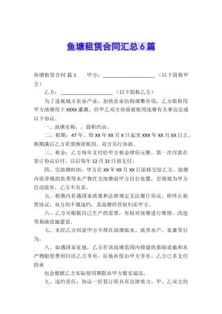 鱼塘租赁合同汇总6篇