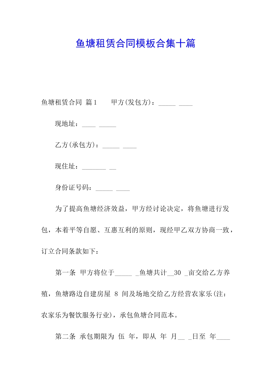 鱼塘租赁合同模板合集十篇_第1页