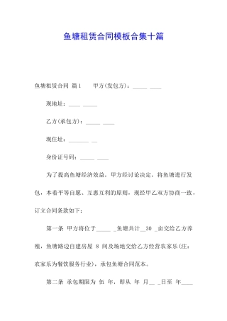 鱼塘租赁合同模板合集十篇
